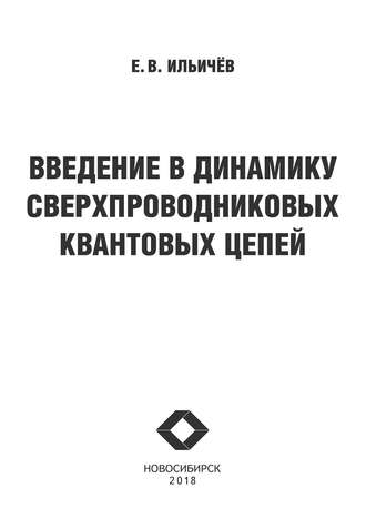 Обложка книги «Введение в динамику сверхпроводниковых квантовых цепей»