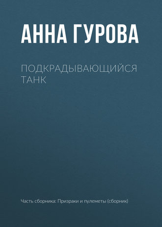 Обложка книги «Подкрадывающийся танк»