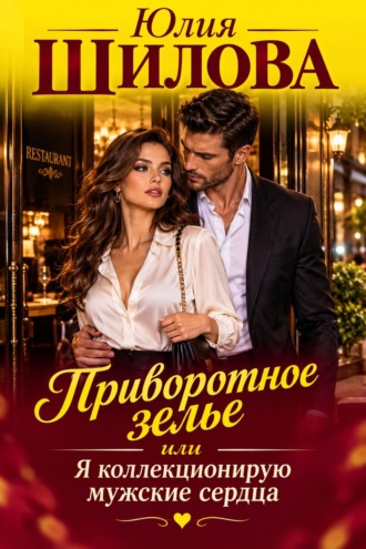 Обложка книги «Приворотное зелье, или Я коллекционирую мужские сердца»