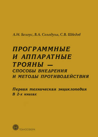 Обложка книги «Программные и аппаратные трояны – способы внедрения и методы противодействия. Первая техническая энциклопедия. В 2-х книгах»