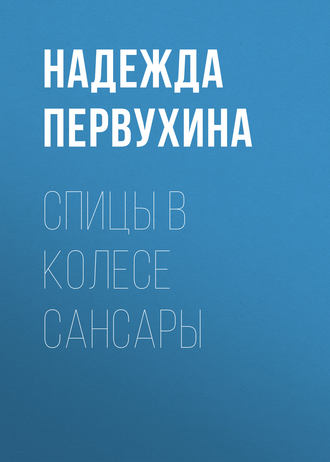 Обложка книги «Спицы в колесе сансары»