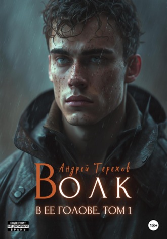 Обложка книги «Волк в ее голове. Часть I (бесплатно)»