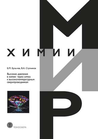 Обложка книги «Высокие давления в химии: через алмаз к высокотемпературным сверхпроводникам»