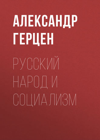 Обложка книги «Русский народ и социализм»