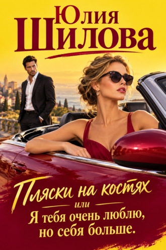 Обложка книги «Пляски на костях, или Я тебя очень люблю, но себя больше»