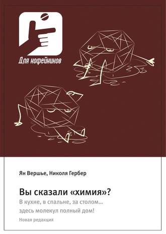 Обложка книги «Вы сказали «химия»? В кухне, в спальне, за столом… здесь молекул полный дом! Новая редакция»