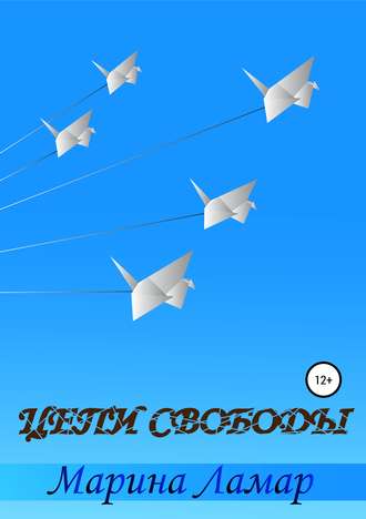 Обложка книги «Цепи свободы»