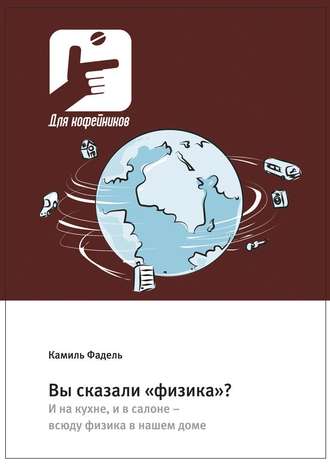Обложка книги «Вы сказали «физика»? И на кухне, и в салоне – всюду физика в нашем доме»