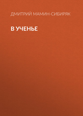 Обложка книги «В ученье»