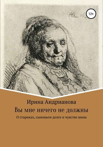 Обложка книги «Вы мне ничего не должны»