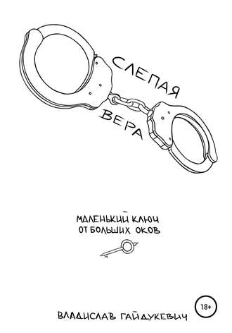 Обложка книги «Слепая вера»