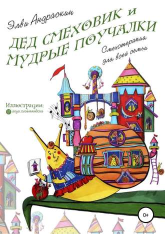 Обложка книги «Дед Смеховик и мудрые поучалки»