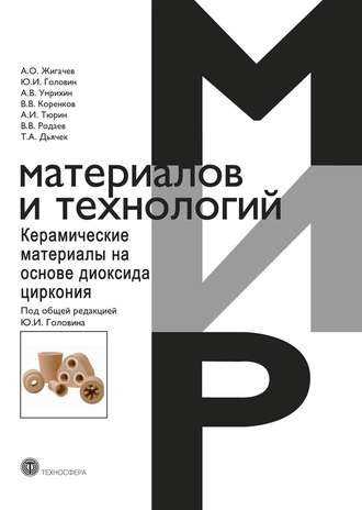 Обложка книги «Керамические материалы на основе диоксида циркония»