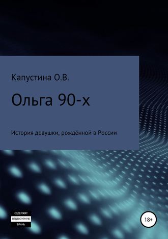 Ольга Валерьевна Капустина. Ольга 90-х