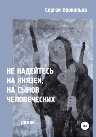 Сергей Николаевич Прокопьев. Не надейтесь на князей, на сынов человеческих