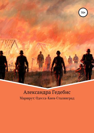 Александра Гедебис. Маршрут: Одесса-Киев-Сталинград