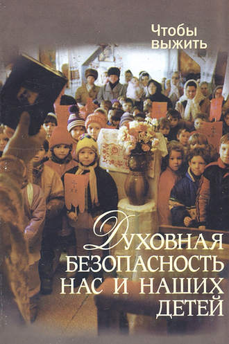 Обложка книги «Духовная безопасность нас и наших детей»