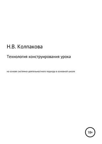 Обложка книги «Технология конструирования урока на основе системно-деятельностного подхода в основной школе»