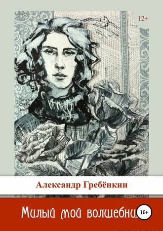 Обложка книги «Милый мой волшебник»