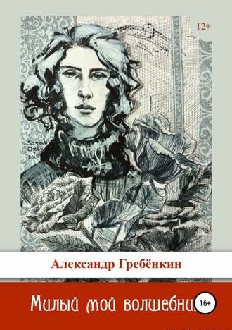 Александр Гребёнкин. Милый мой волшебник