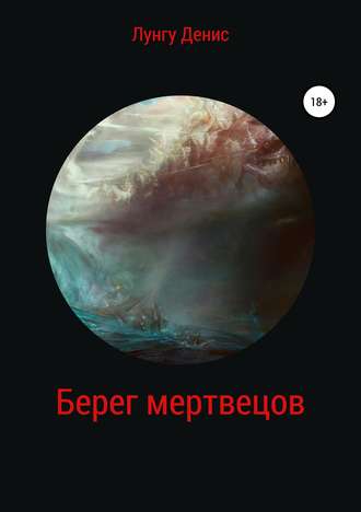 Обложка книги «Берег мертвецов»