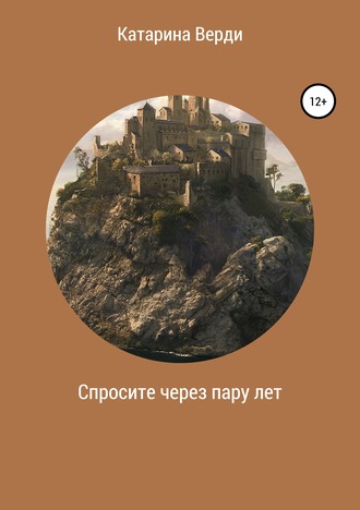 Обложка книги «Спросите через пару лет»