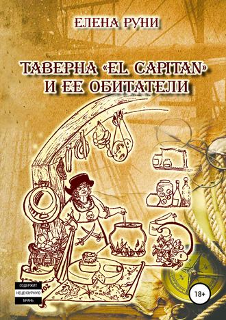 Обложка книги «Таверна «El Capitan» и ее обитатели»