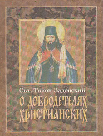 Обложка книги «О добродетелях христианских»