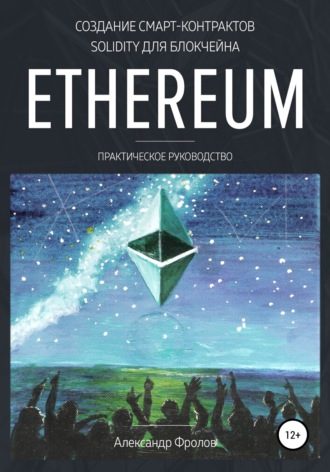 Обложка книги «Создание смарт-контрактов Solidity для блокчейна Ethereum. Практическое руководство»