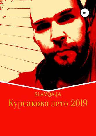 Обложка книги «Курсаково лето 2019»
