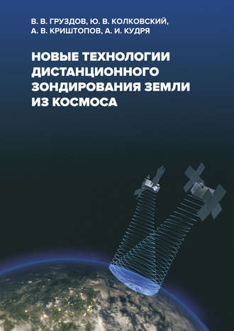 Обложка книги «Новые технологии дистанционного зондирования Земли из космоса»
