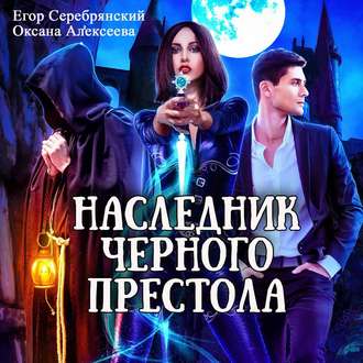 Обложка книги «Наследник черного престола»