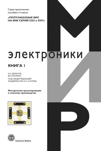 Обложка книги «Полузаказные БИС на БМК серий 5503 и 5507. Книга 1. Методология проектирования и освоение производства»