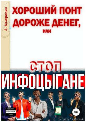 Обложка книги «Хороший понт дороже денег, или Стоп инфоцыгане»