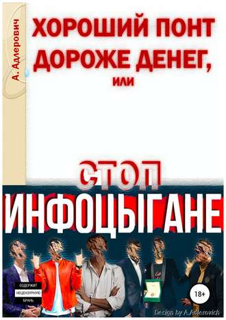 Алексей Адлерович. Хороший понт дороже денег, или Стоп инфоцыгане