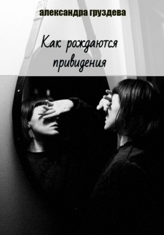 Обложка книги «Как рождаются привидения»