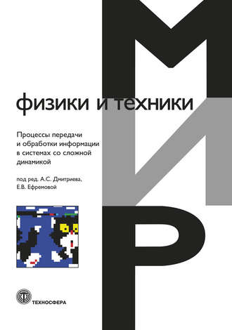 Обложка книги «Процессы передачи и обработки информации в системах со сложной динамикой»