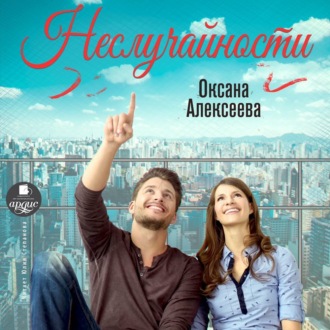Обложка книги «Неслучайности»