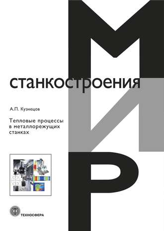 Обложка книги «Тепловые процессы в металлорежущих станках»