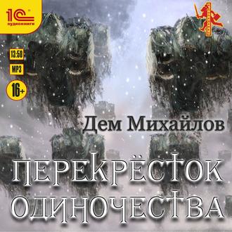 Обложка книги «ПереКРЕСТок одиночества»