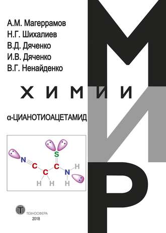 Обложка книги «α-Цианотиоацетамид»