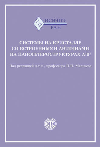 Обложка книги «Системы на кристалле со встроенными антеннами на наногетероструктурах А3В5»