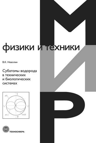 Обложка книги «Субатомы водорода в технических и биологических системах»
