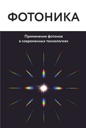 Обложка книги «Фотоника. Применение фотонов в современных технологиях»