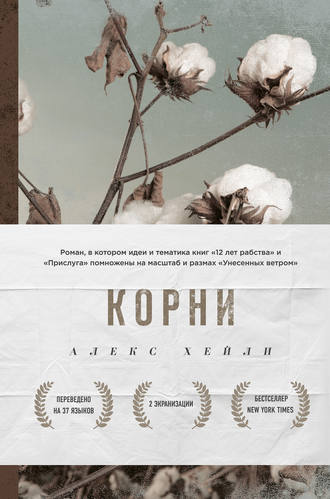 Обложка книги «Корни»
