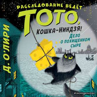 Обложка книги «Дело о похищенном сыре»