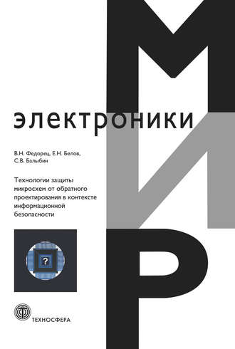 Обложка книги «Технологии защиты микросхем от обратного проектирования в контексте информационной безопасности»