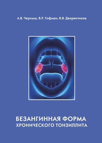 Обложка книги «Безангинная форма хронического тонзиллита»
