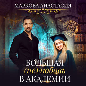 Обложка книги «Большая (не)любовь в академии»