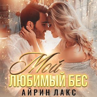 Обложка книги «Мой любимый Бес»